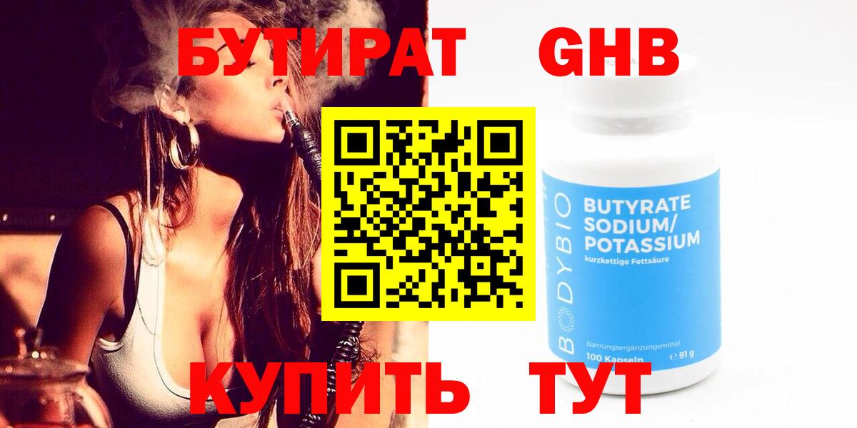 БУТИРАТ Butirat Вышний Волочёк