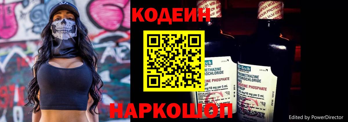 Кодеиновый сироп Lean Purple Drank Вышний Волочёк